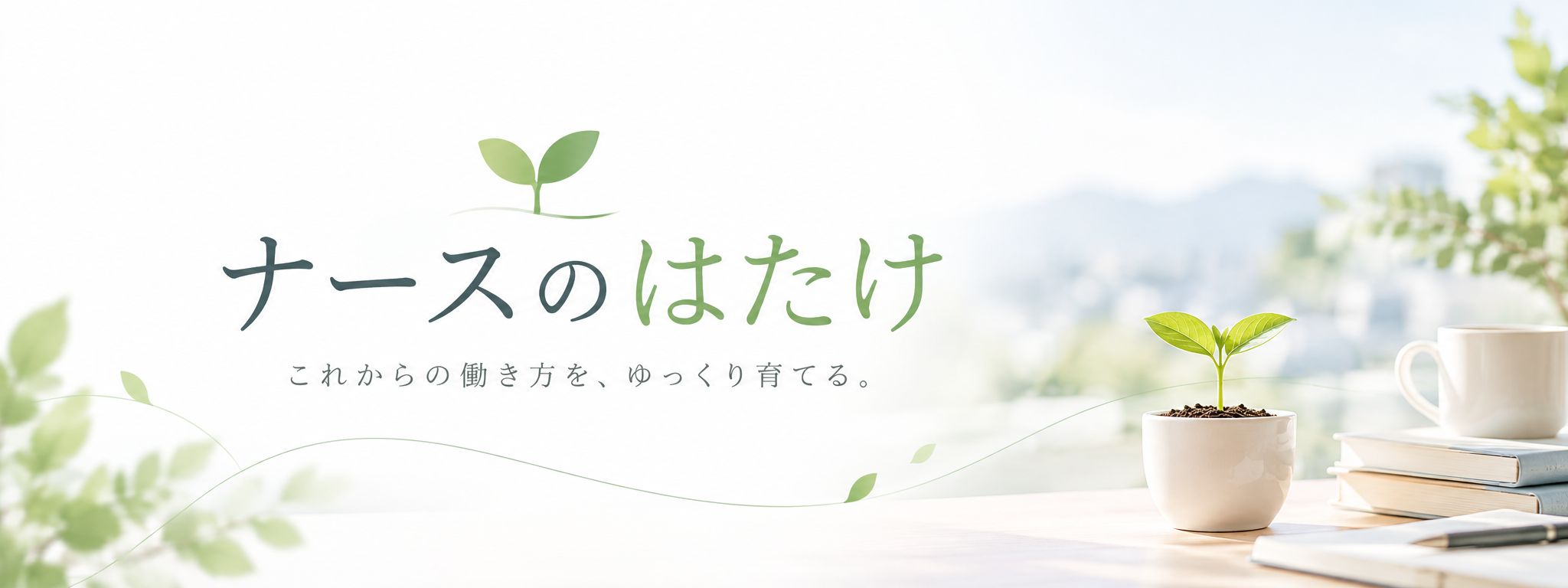 ナースのはたけ
